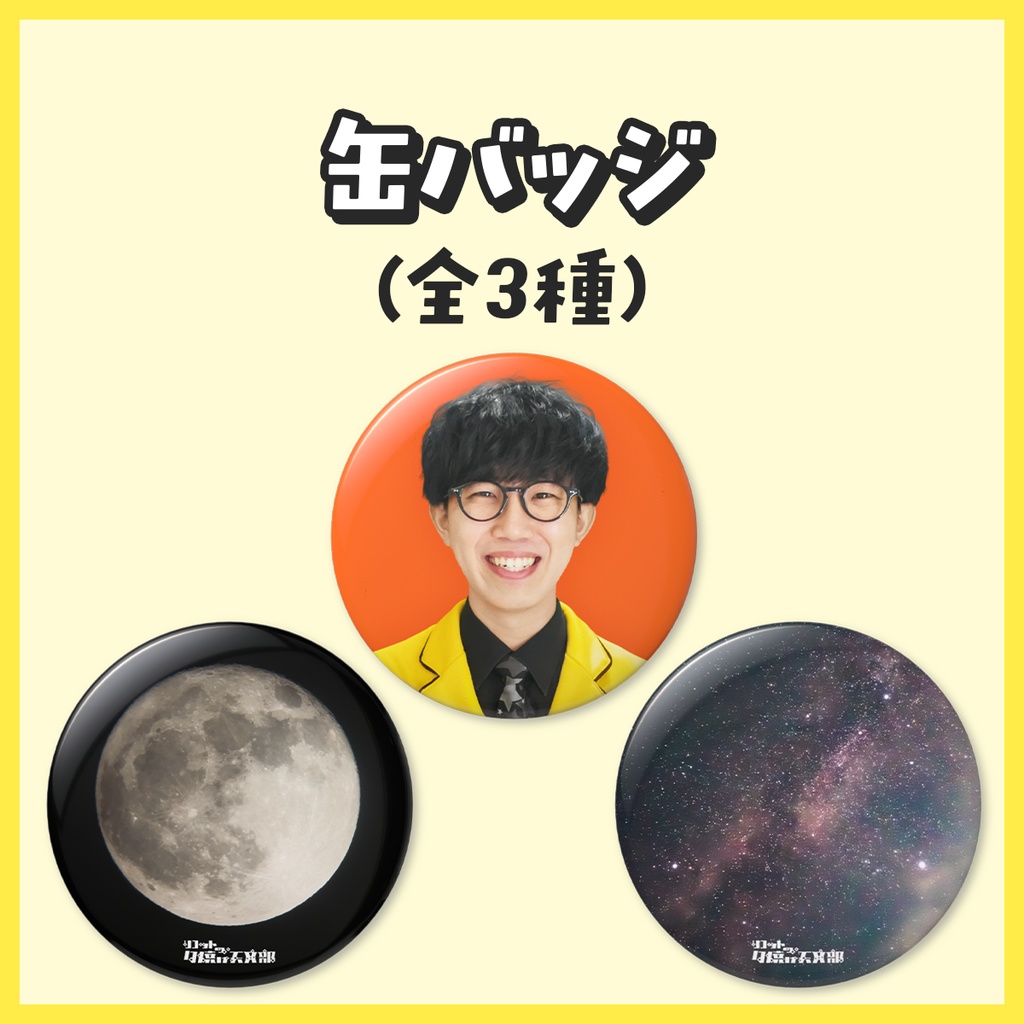 缶バッジ（全3種）【リコットの夕焼け天文部】