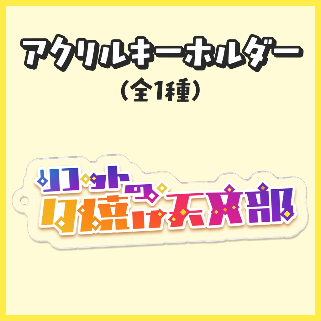 アクリルキーホルダー（全1種）【リコットの夕焼け天文部】
