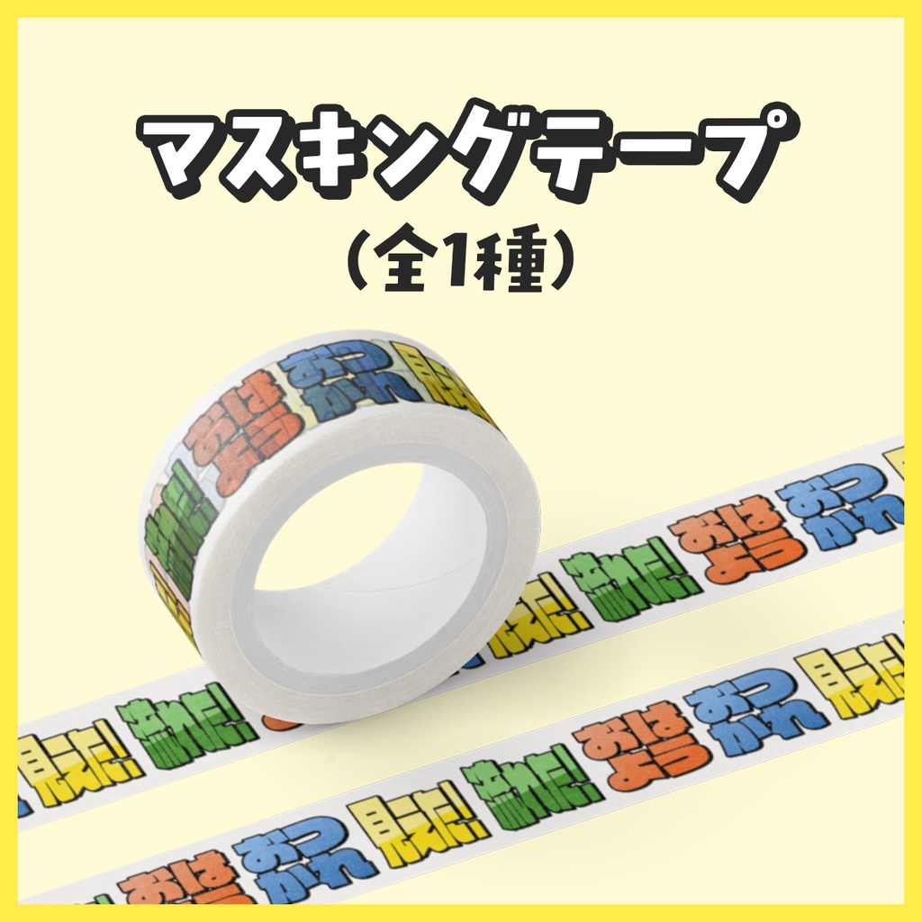 マスキングテープ【リコットの夕焼け天文部】