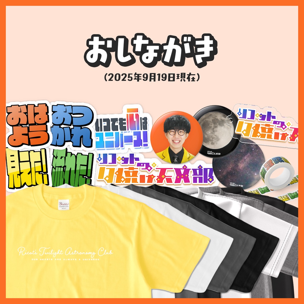 おしながき【夕焼け天文部の屋台】(2025年9月19日現在)