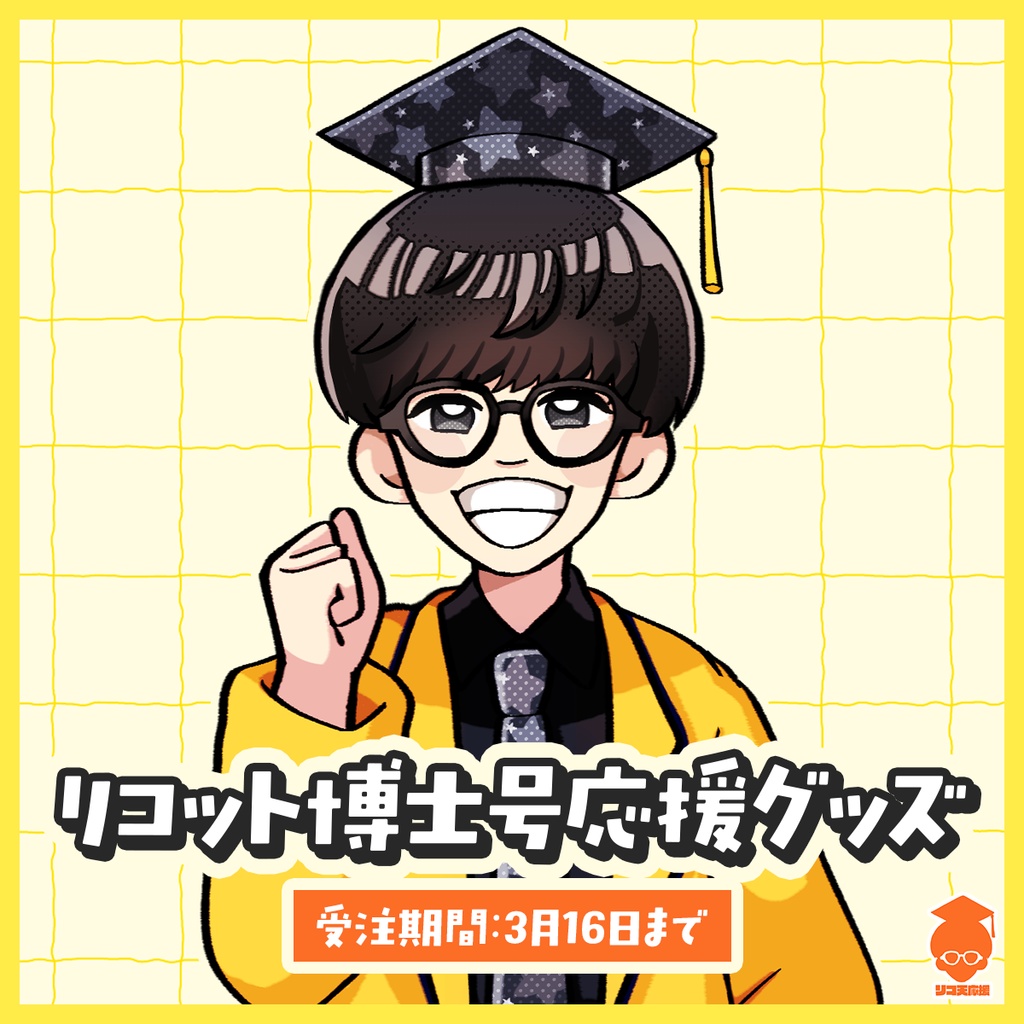🎓リコット博士号応援グッズ【受注生産〜3/16】