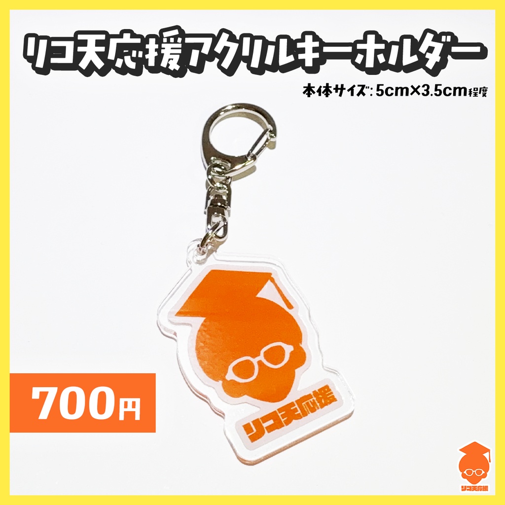 🎓リコット博士号応援グッズ【受注生産〜3/16】
