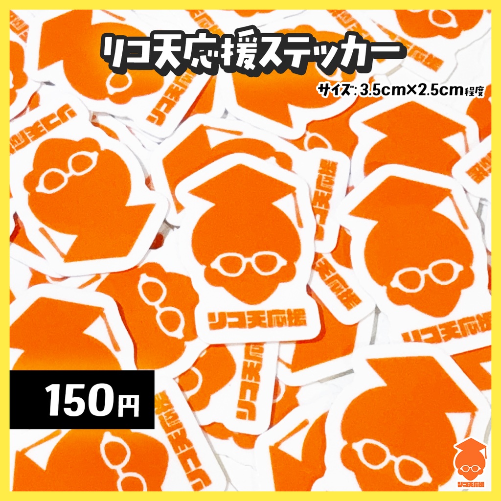 🎓リコット博士号応援グッズ【受注生産〜3/16】