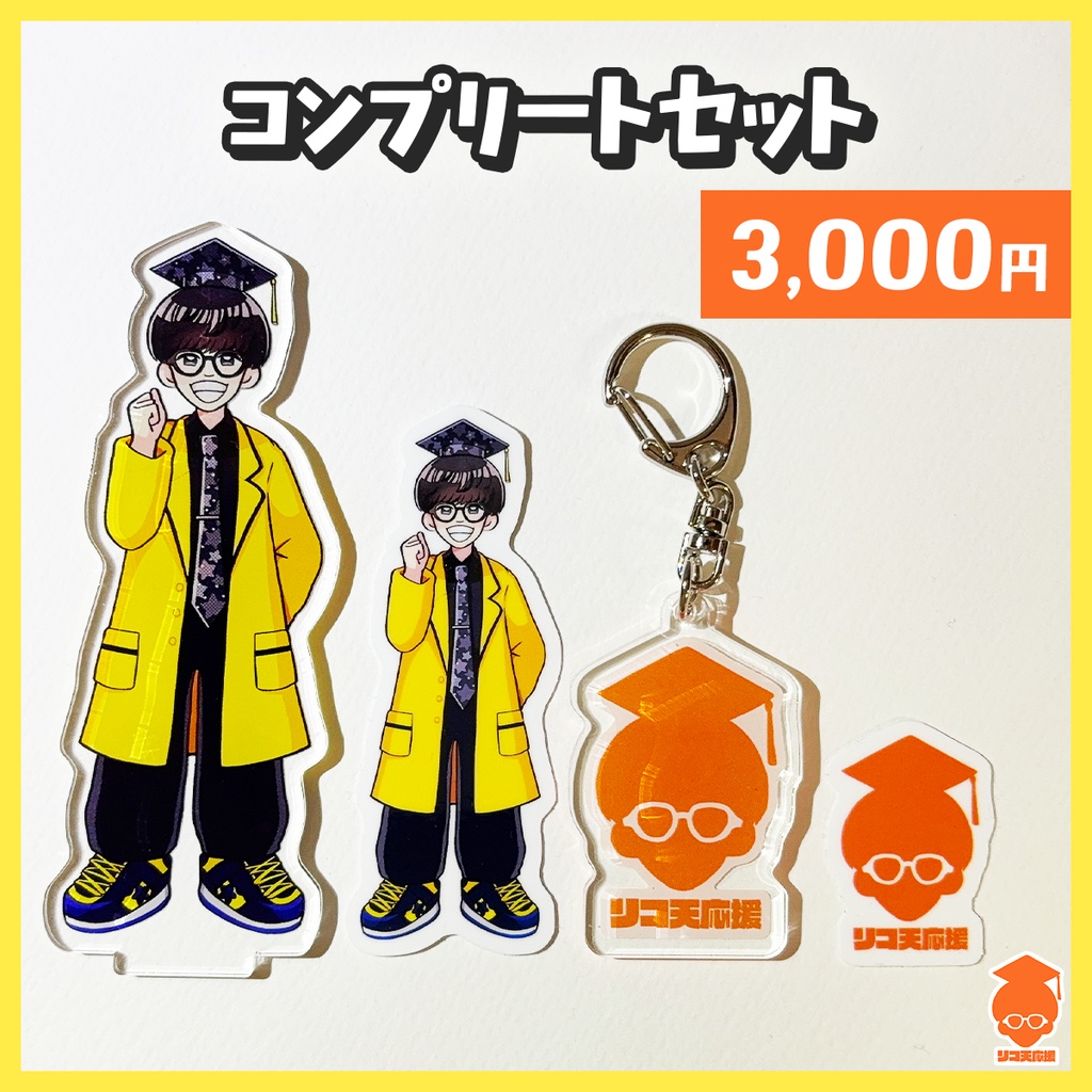 🎓リコット博士号応援グッズ【受注生産〜3/16】