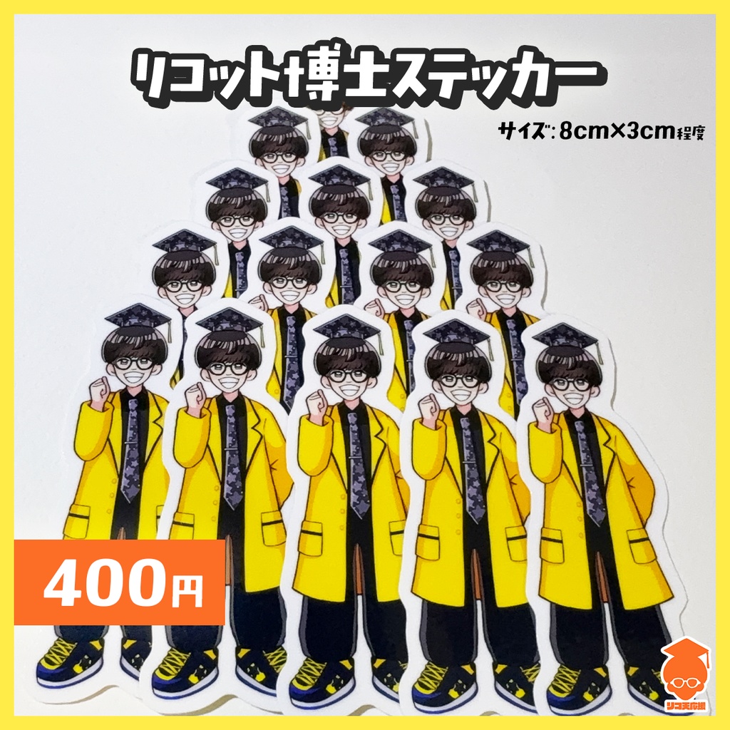 🎓リコット博士号応援グッズ【受注生産〜3/16】