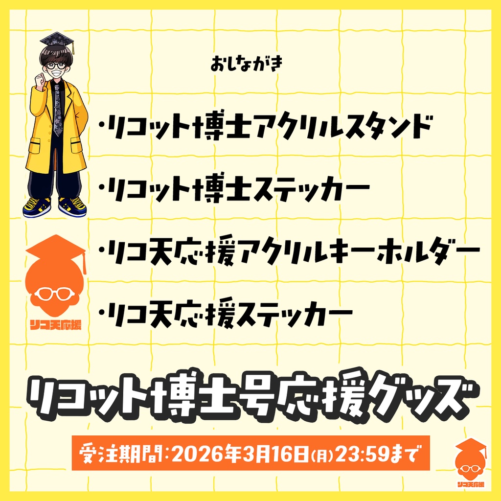 🎓リコット博士号応援グッズ【受注生産〜3/16】