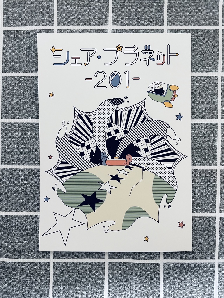 漫画「シェア・プラネット201」