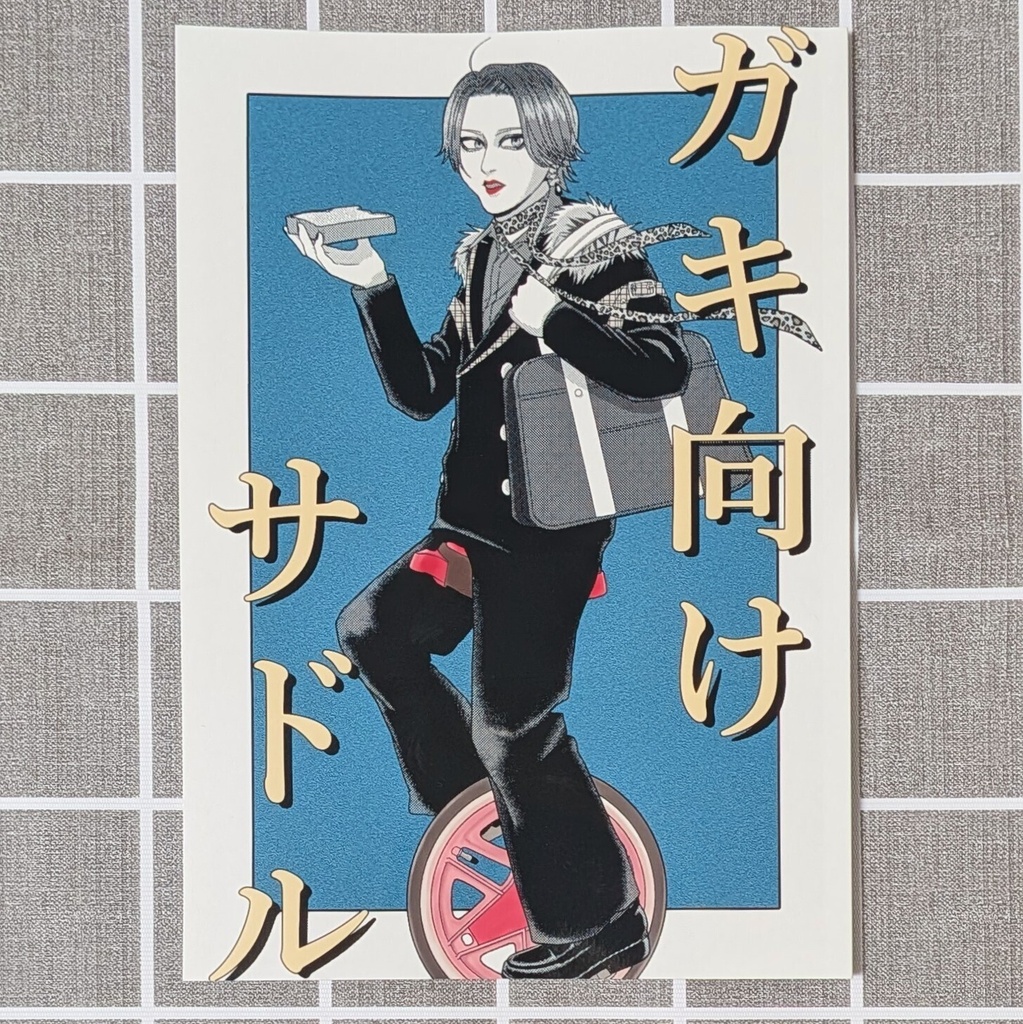 ガキ向けサドル