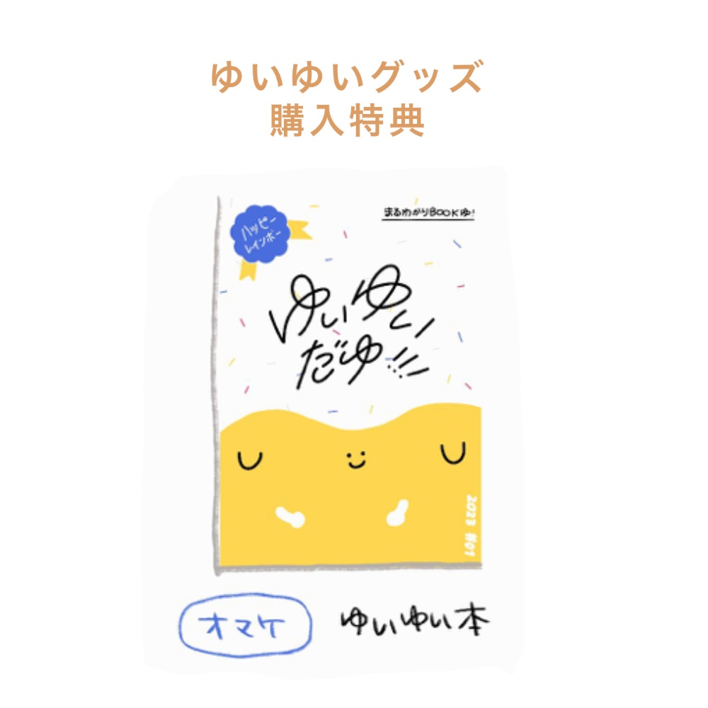 ゆいゆいアクリル