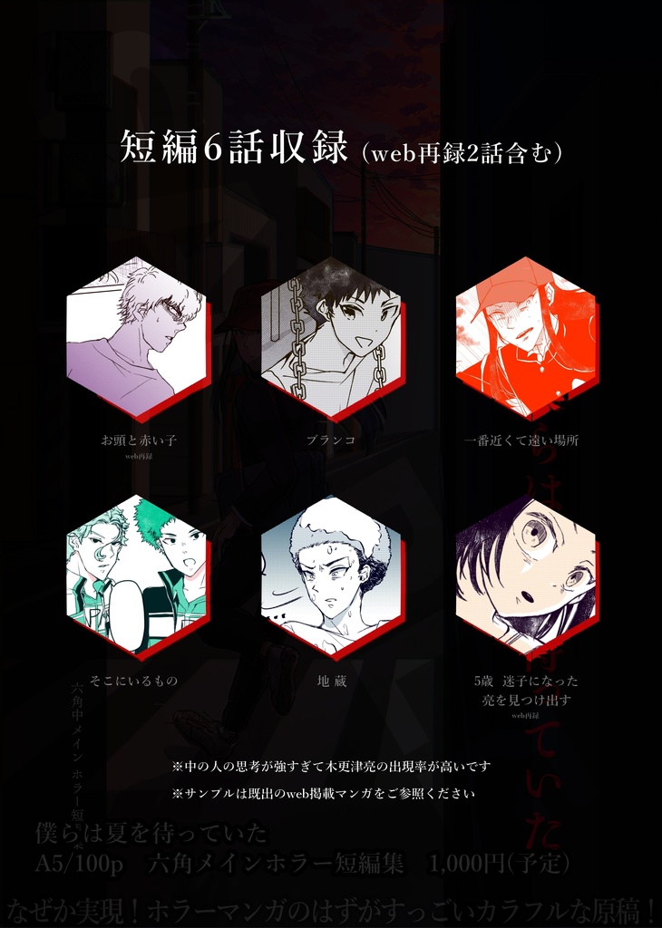 僕らは夏を待っていた(六角)