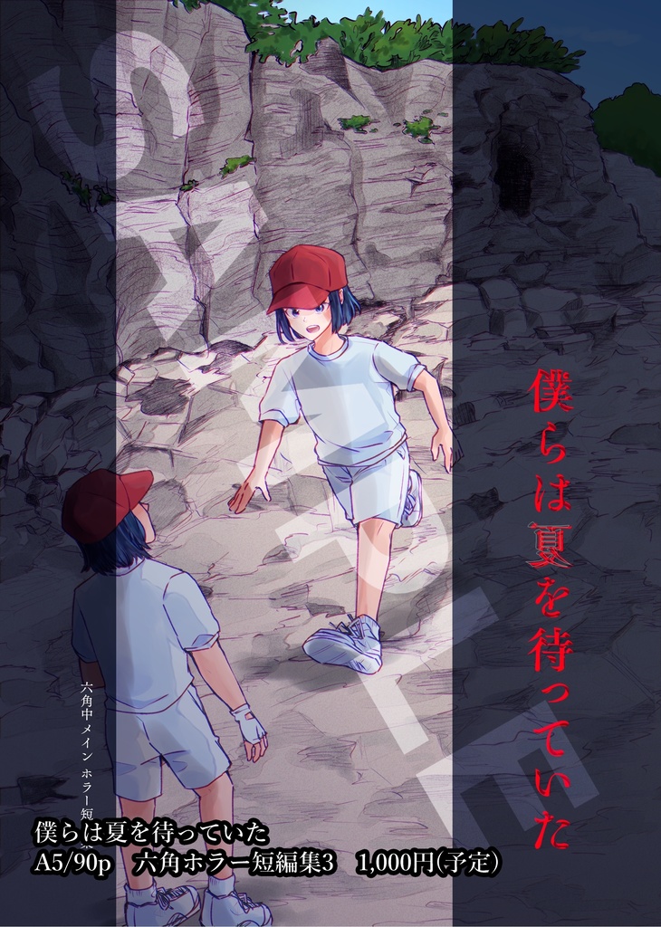 僕らは夏を待っていた(六角3)