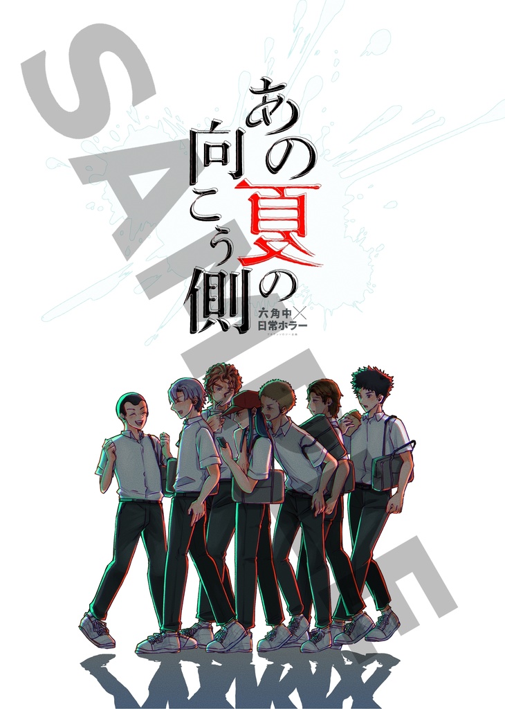 【六角中日常ホラープチアンソロジー企画】あの夏の向こう側