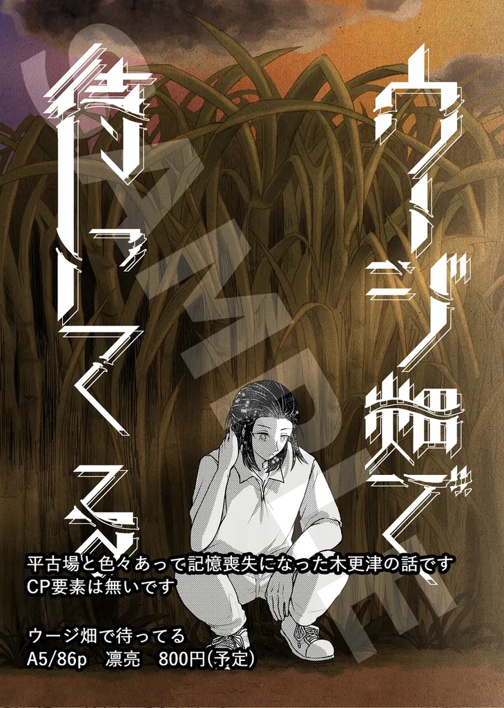 ウージ畑で待ってる