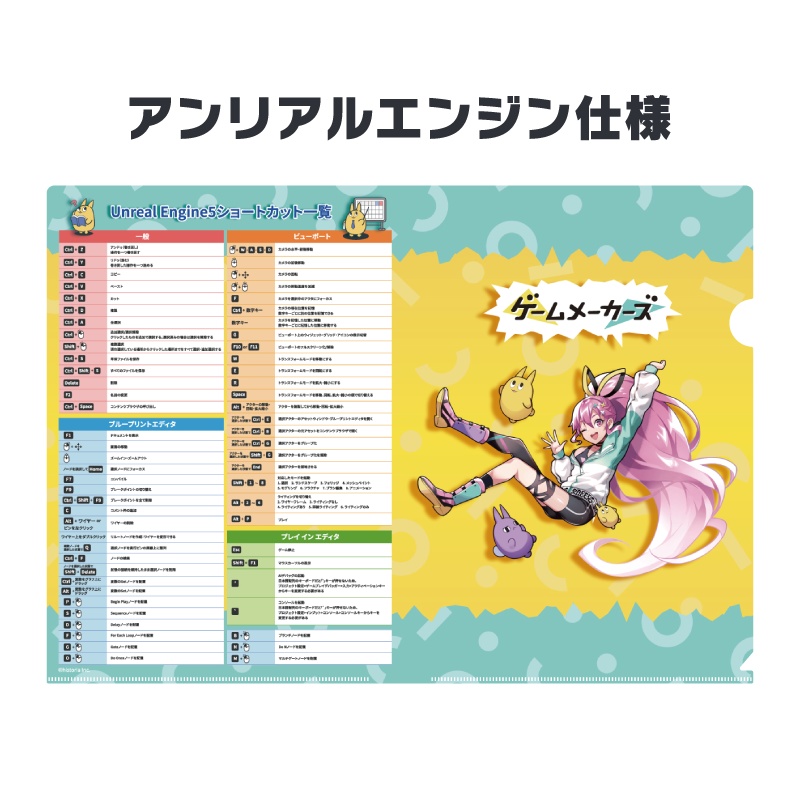 ショートカットクリアファイル（UE5 / Unity）