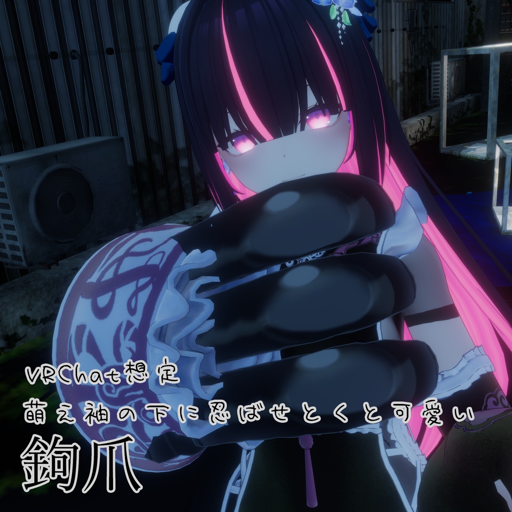 【VRC想定】萌え袖の下に忍ばせとくと可愛い鉤爪