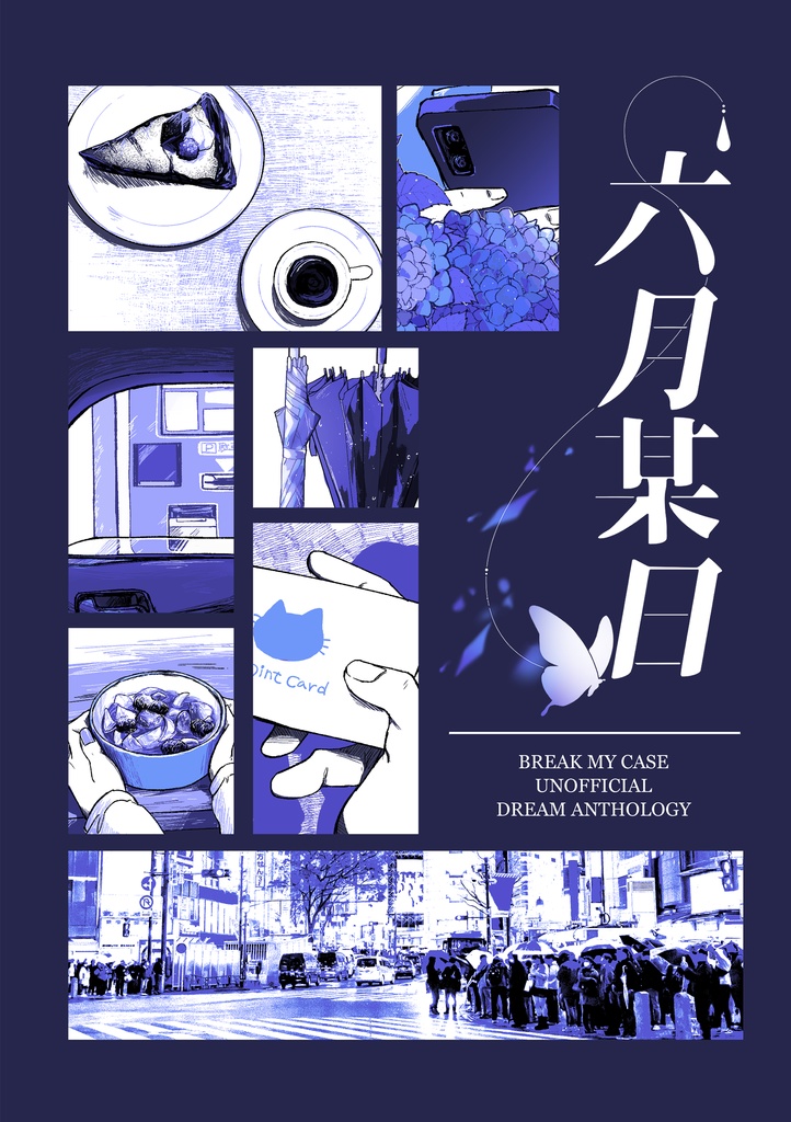 六月某日