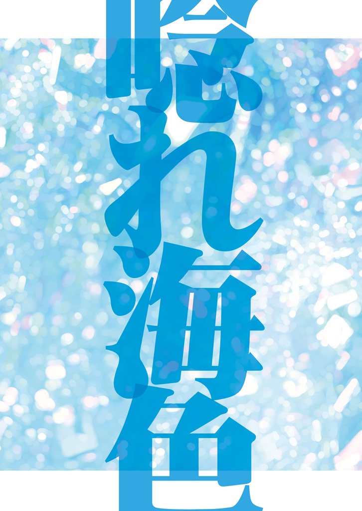 唸れ海色