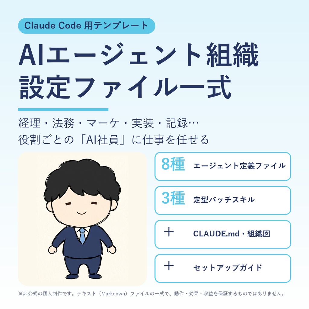 AIエージェント組織 設定ファイル一式｜個人開発・スモールビジネスの運営テンプレート（Claude Code用）
