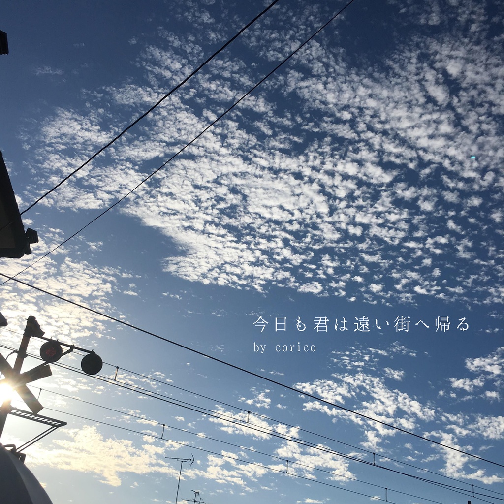 今日も君は遠い街へ帰る