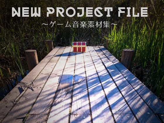 ゲーム音楽素材集「New Project File」