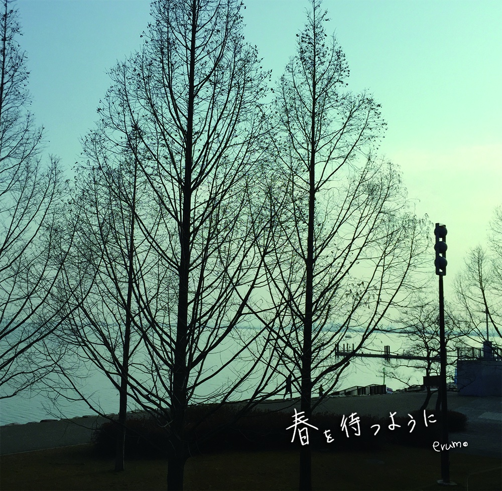 春を待つように