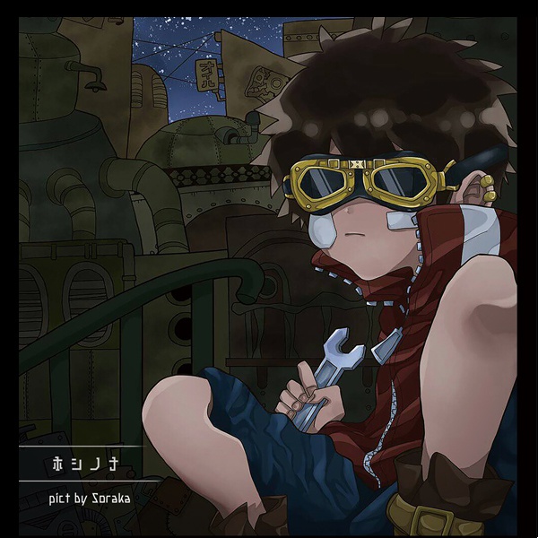 【BOOTH限定曲】ホシノナ