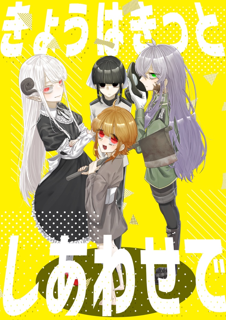 きょうはきっとしあわせで