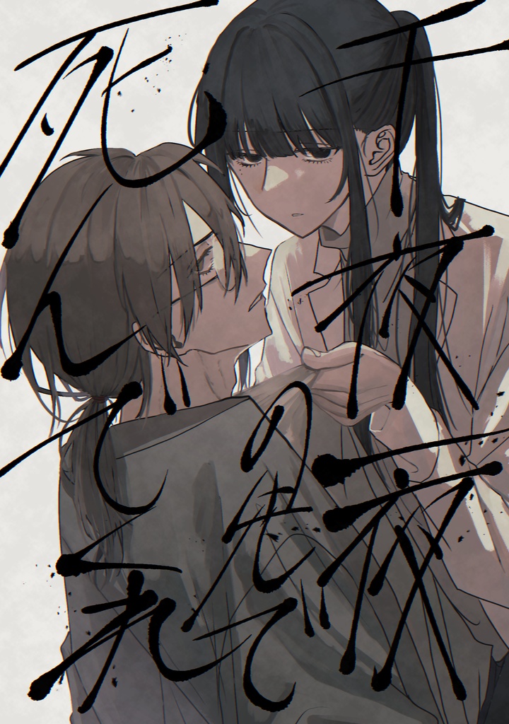 千夜一夜の先で死んでくれ