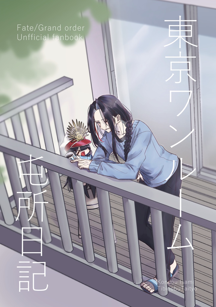 東京ワンルーム屯所日記