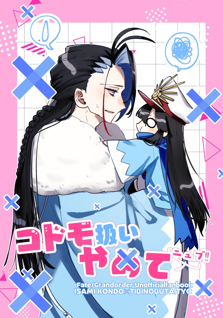 コドモ扱いやめてニュブ