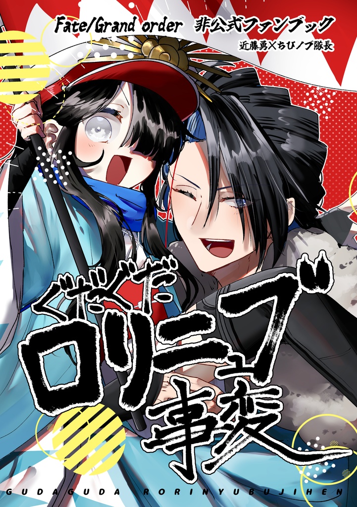 ぐだぐだロリニュブ事変