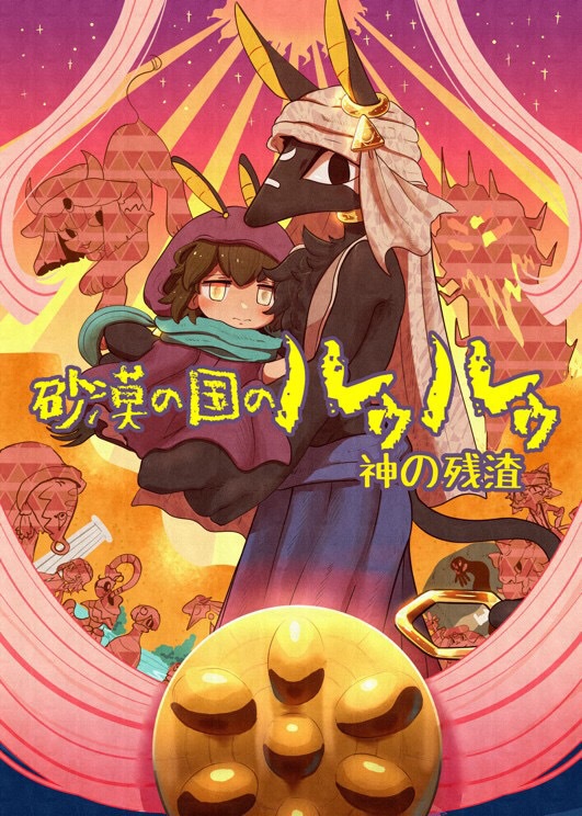 砂漠の国のルゥルゥ 神の残渣