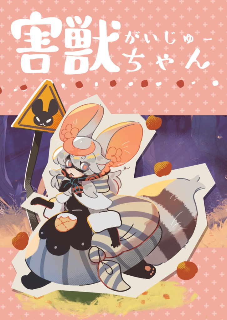 害獣ちゃん