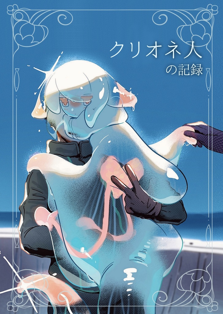 クリオネ人の記録