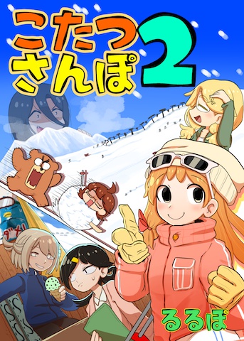 こたつさんぽ２