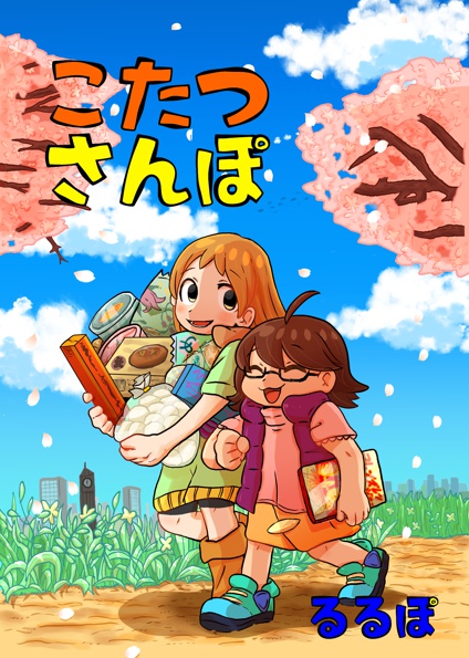【DL版】こたつさんぽ