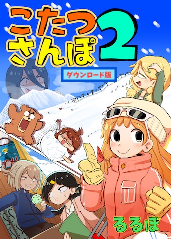 【DL版】こたつさんぽ２