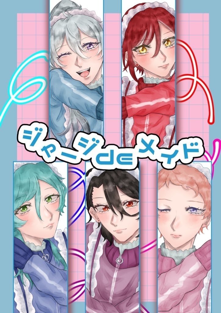 ジャージdeメイド