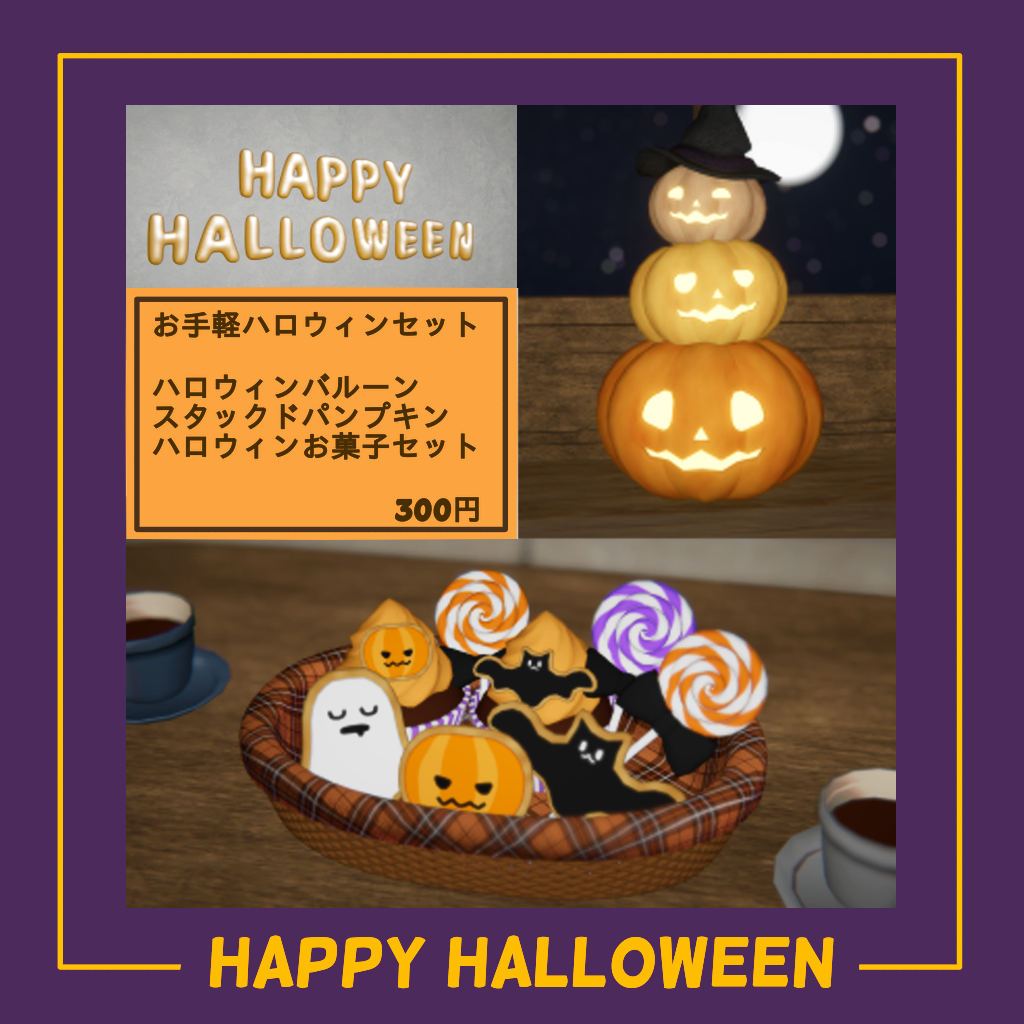 お手軽ハロウィンセット