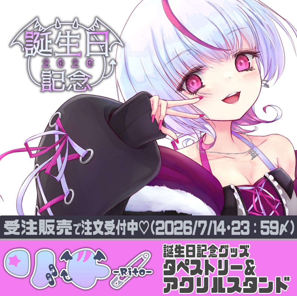 リト誕生日記念グッズ-2026-(アクリルスタンド＆タペストリー)