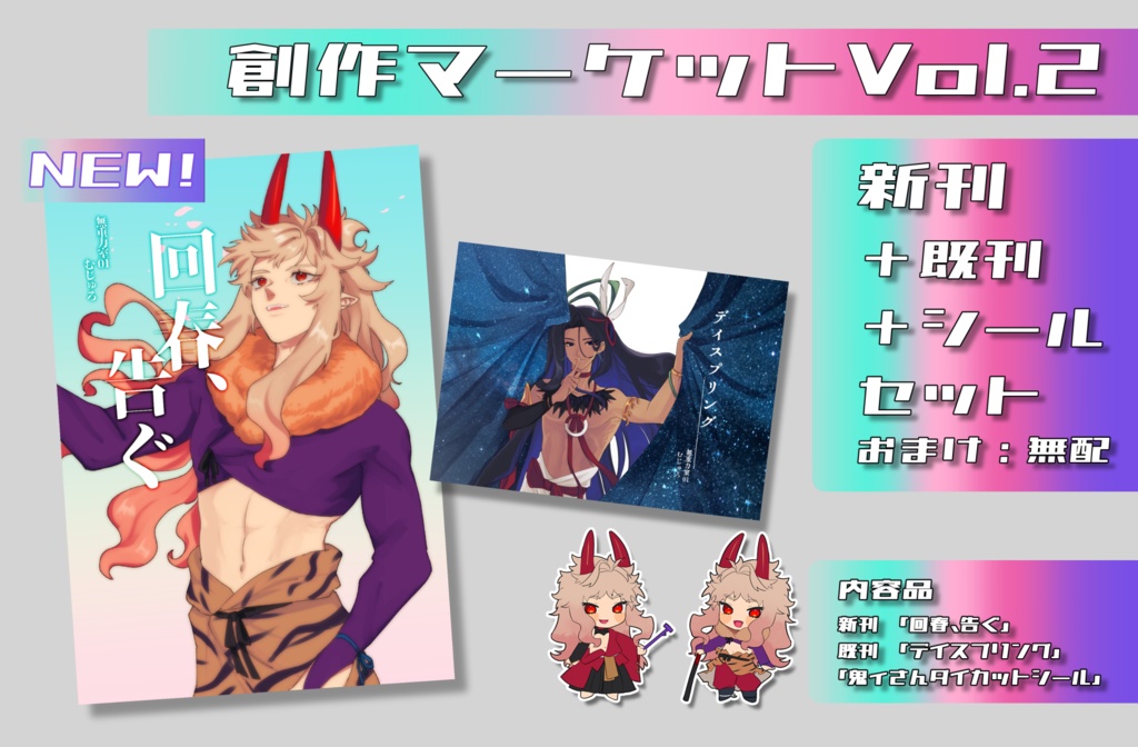 そうさくマーケットVol2 新刊+既刊+シールセット