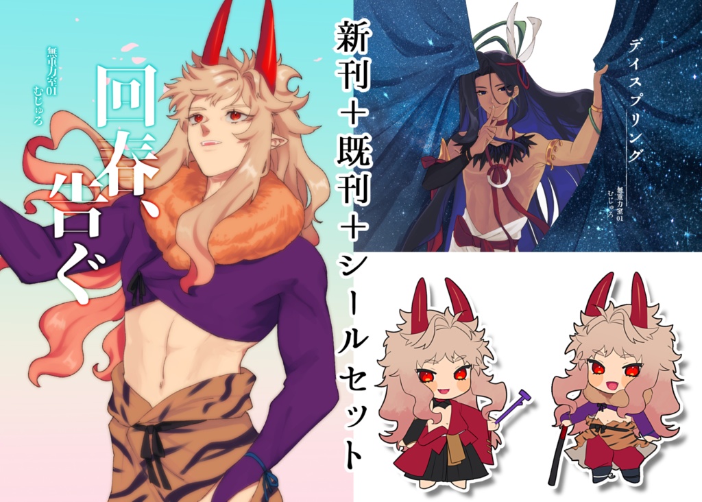 そうさくマーケットVol2　新刊＋既刊＋シールセット