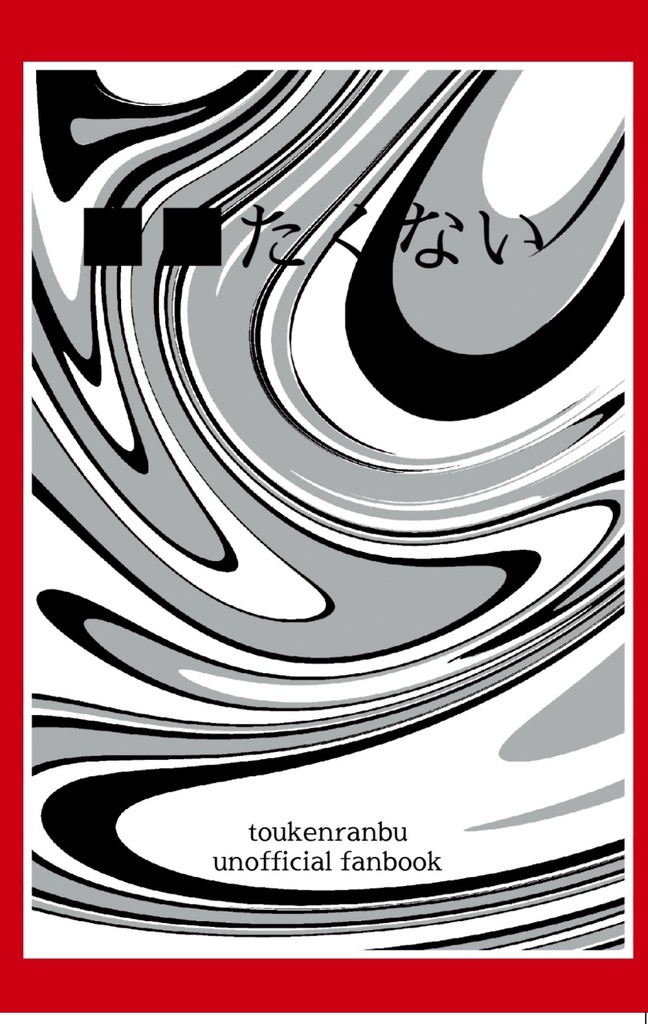 【完売】「■■たくない」