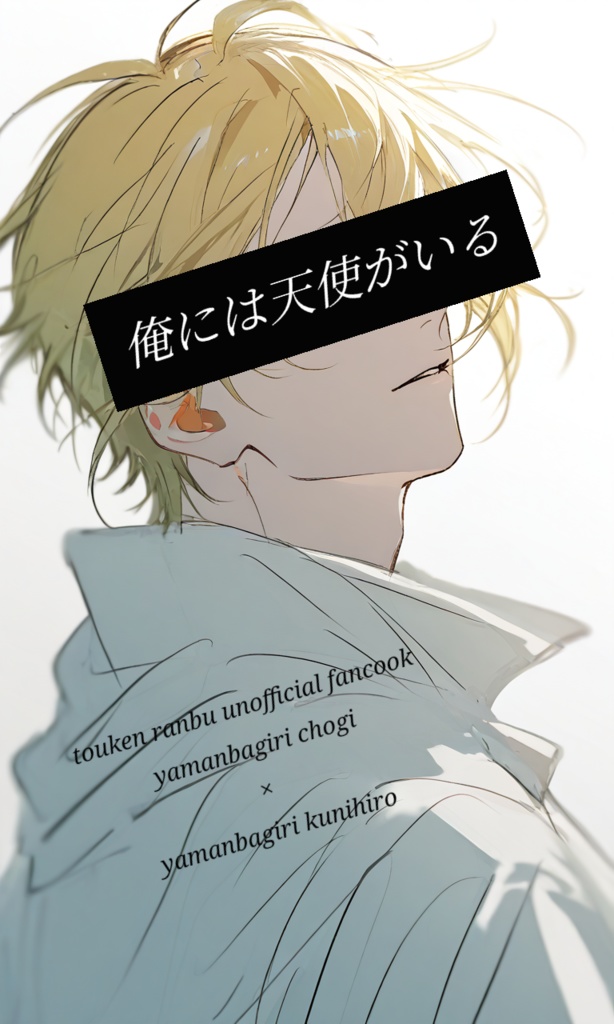 「俺には天使がいる」