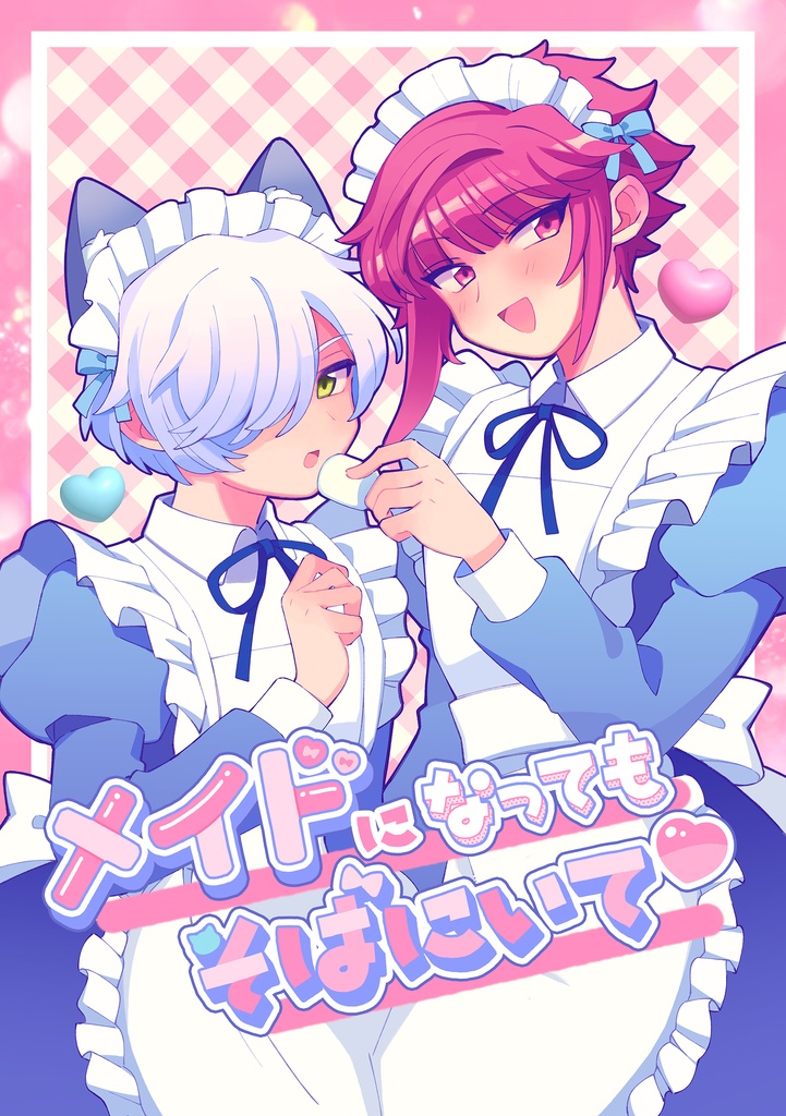 密誉『メイドになってもそばにいて』