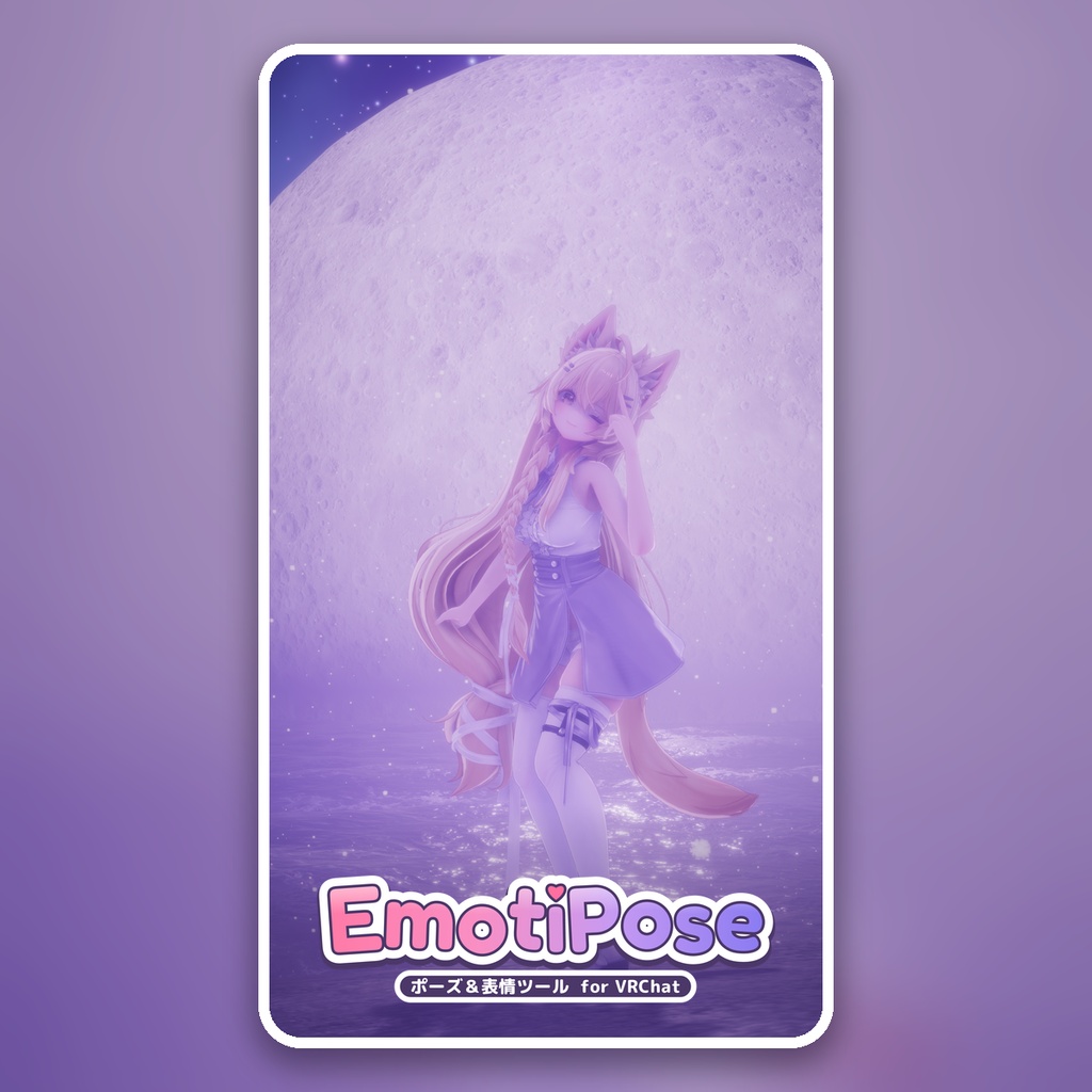 EmotiPose|VRChat向け表情・ポーズ作成ツール / Expression & Posing Tool