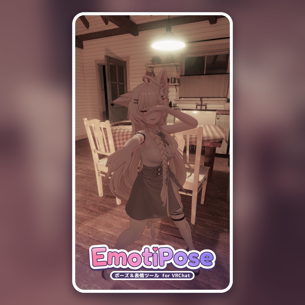 EmotiPose|VRChat向け表情・ポーズ作成ツール / Expression & Posing Tool