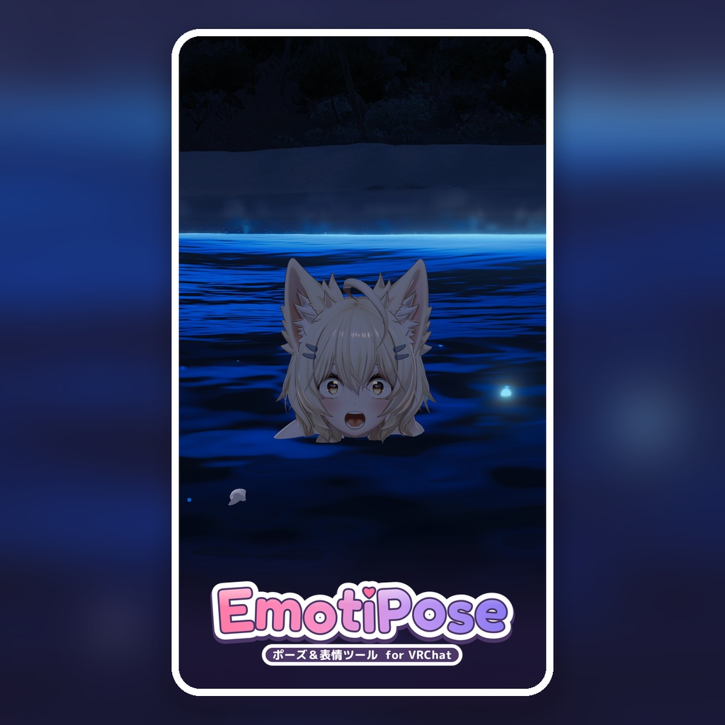 EmotiPose|VRChat向け表情・ポーズ作成ツール / Expression & Posing Tool