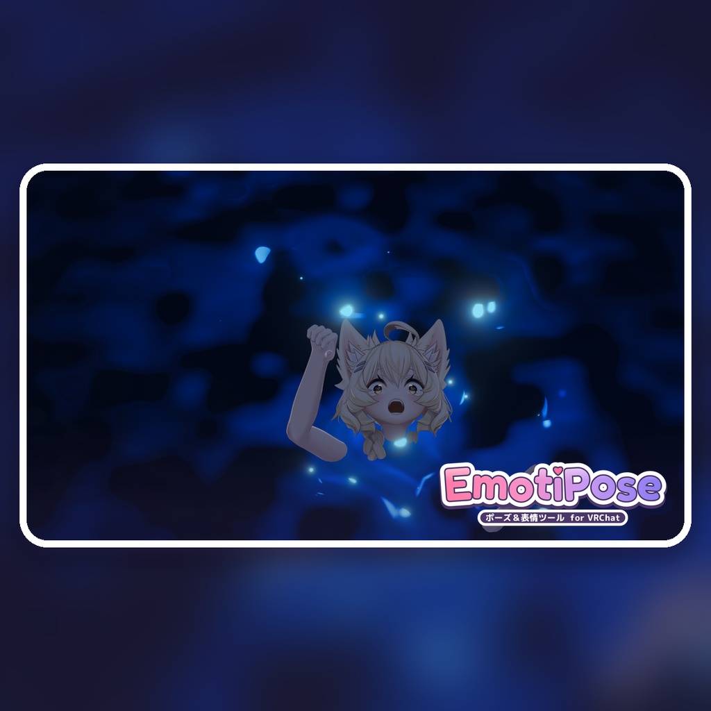 EmotiPose|VRChat向け表情・ポーズ作成ツール / Expression & Posing Tool