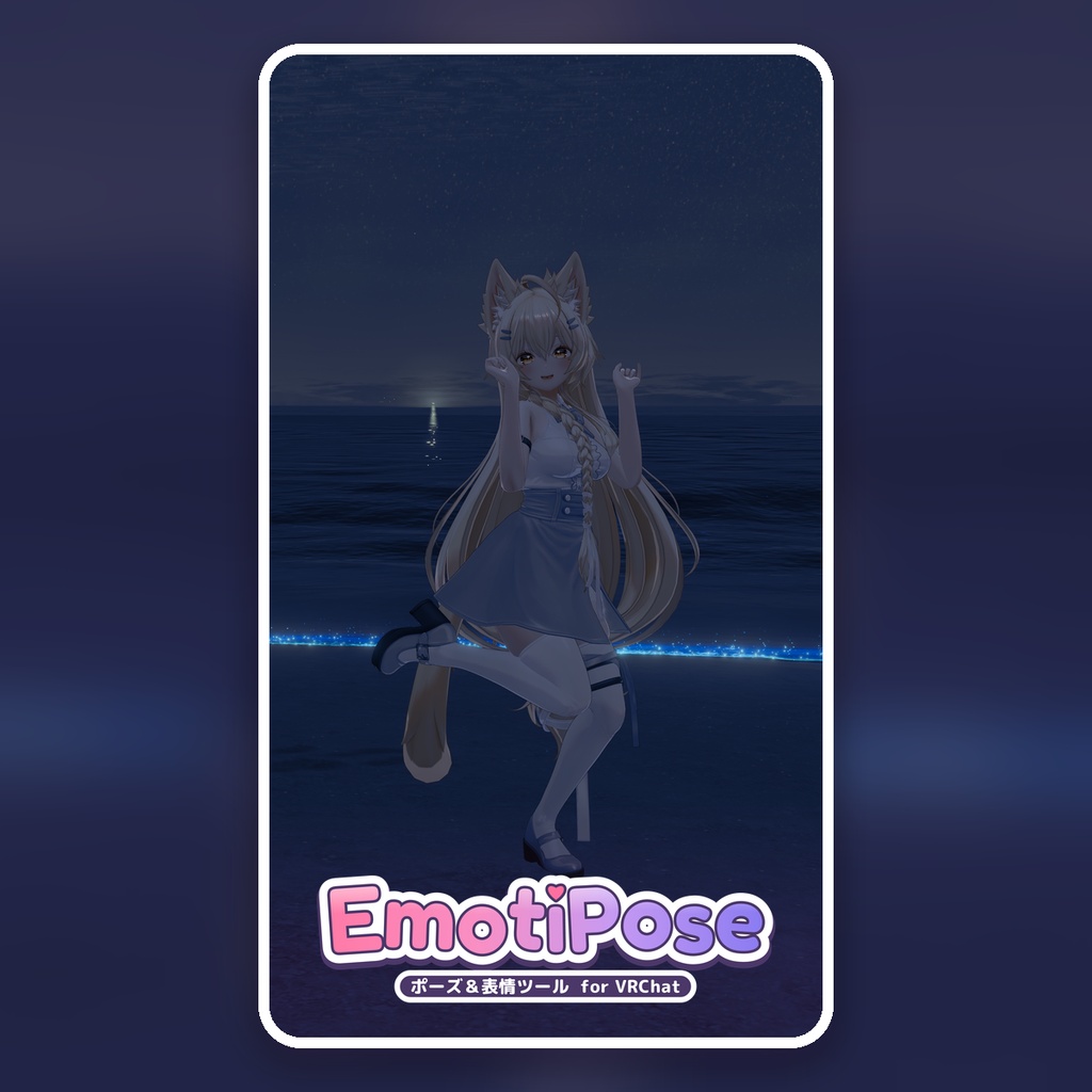 EmotiPose|VRChat向け表情・ポーズ作成ツール / Expression & Posing Tool